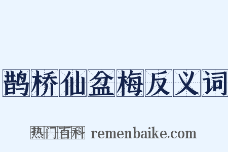 鹊桥仙盆梅反义词是什么意思的图片